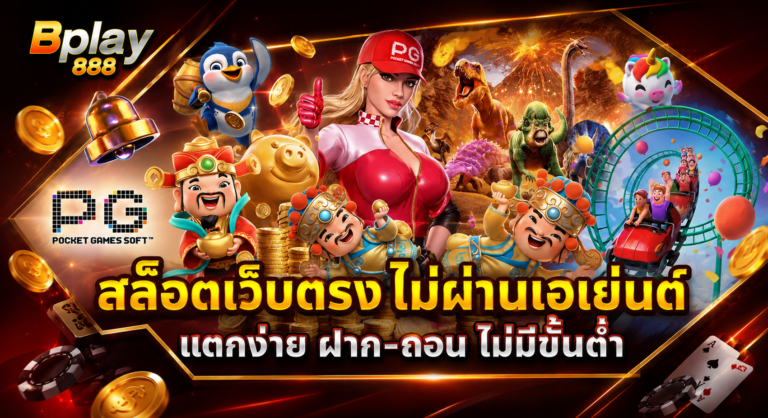 BPLAY888 สล็อตเว็บตรง ไม่ผ่านเอเยนต์ แตกง่าย ฝากถอน ไม่มีขั้นต่ำ