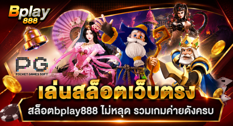 BPLAY888 สล็อตเว็บตรง ไม่เหลุด รวมเกมค่ายดังครบ