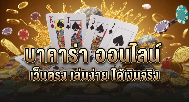 บาคาร่าออนไลน์ เว็บตรง เล่นง่าย ได้เงินจริง