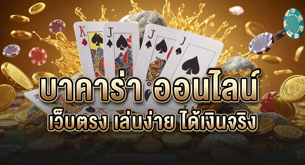 บาคาร่าออนไลน์ เว็บตรง เล่นง่าย ได้เงินจริง