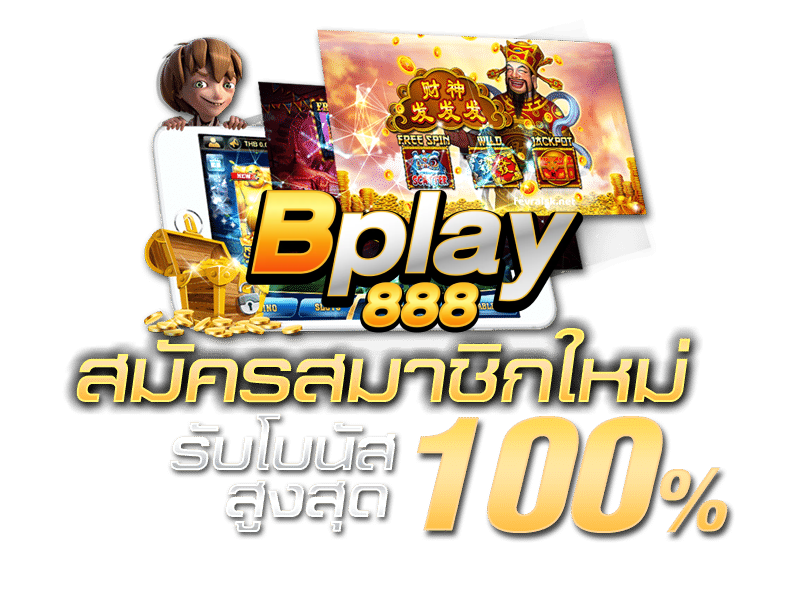 BPLAY888 สมัครสมาชิกใหม่