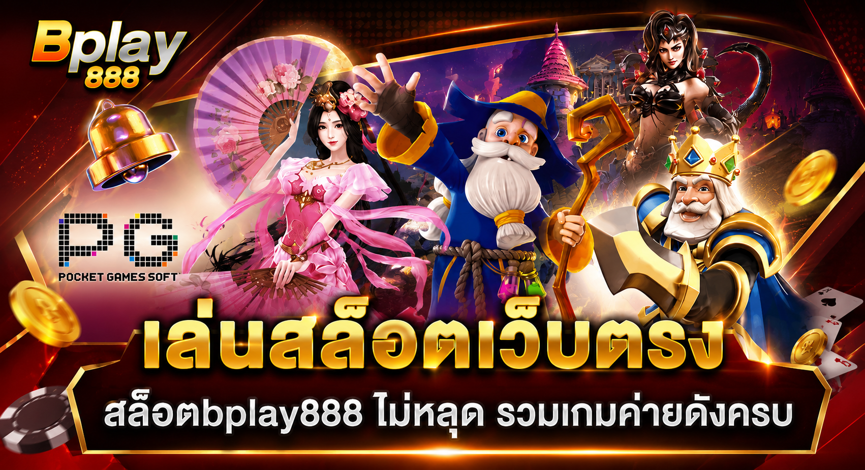 BPLAY888 สล็อตเว็บตรง ไม่เหลุด รวมเกมค่ายดังครบ